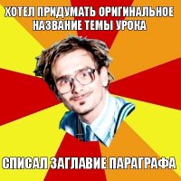 хотел придумать оригинальное название темы урока списал заглавие параграфа