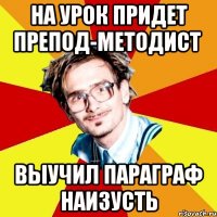 на урок придет препод-методист выучил параграф наизусть