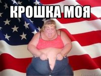 крошка моя 