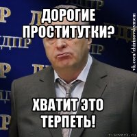 дорогие проститутки? хватит это терпеть!