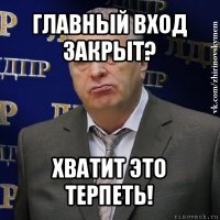 главный вход закрыт? хватит это терпеть!