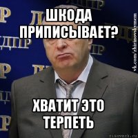 шкода приписывает? хватит это терпеть