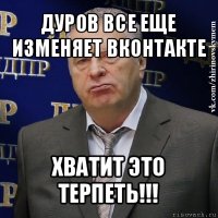 дуров все еще изменяет вконтакте хватит это терпеть!!!