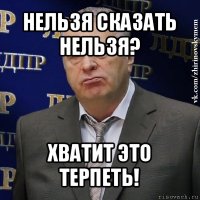 нельзя сказать нельзя? хватит это терпеть!