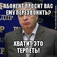 абонент просит вас ему перезвонить? хватит это терпеть!