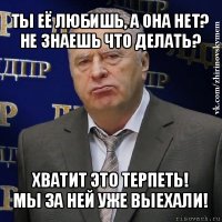 ты её любишь, а она нет? не знаешь что делать? хватит это терпеть!
мы за ней уже выехали!