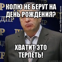 колю не берут на день рождения? хватит это терпеть!