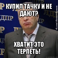 купил тачку и не дают? хватит это терпеть!