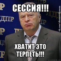 сессия!!! хватит это терпеть!!!