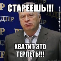 стареешь!!! хватит это терпеть!!!