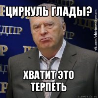 циркуль глады? хватит это терпеть