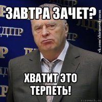 завтра зачет? хватит это терпеть!