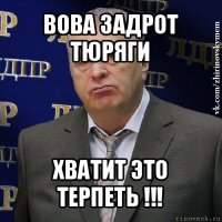 вова задрот тюряги хватит это терпеть !!!