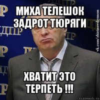 миха телешок задрот тюряги хватит это терпеть !!!