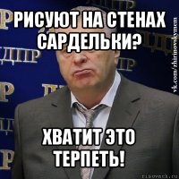 рисуют на стенах сардельки? хватит это терпеть!