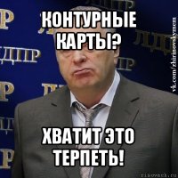 контурные карты? хватит это терпеть!