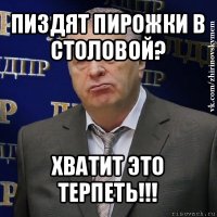 пиздят пирожки в столовой? хватит это терпеть!!!