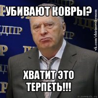 убивают ковры? хватит это терпеть!!!