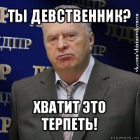 ты девственник? хватит это терпеть!