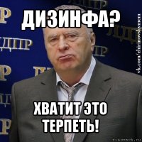 дизинфа? хватит это терпеть!