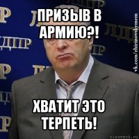 призыв в армию?! хватит это терпеть!