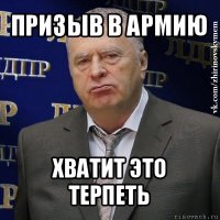 призыв в армию хватит это терпеть