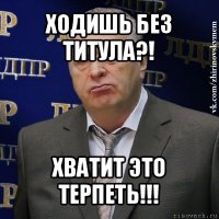 ходишь без титула?! хватит это терпеть!!!