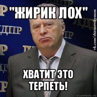 "жирик лох" хватит это терпеть!