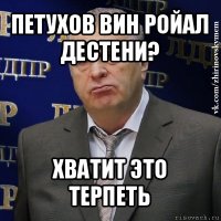 петухов вин ройал дестени? хватит это терпеть