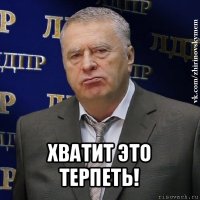  хватит это терпеть!