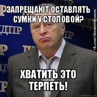 запрещают оставлять сумки у столовой? хватить это терпеть!