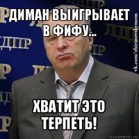 диман выигрывает в фифу... хватит это терпеть!