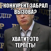 конкурент забрал вызова? хватит это терпеть!