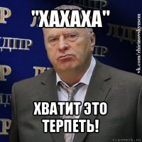 "хахаха" хватит это терпеть!