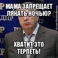 мама запрещает лякать ночью? хватит это терпеть!