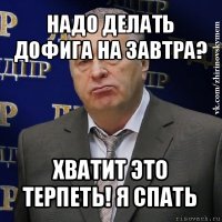 надо делать дофига на завтра? хватит это терпеть! я спать