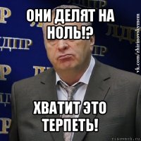 они делят на ноль!? хватит это терпеть!