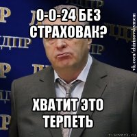 0-0-24 без страховак? хватит это терпеть