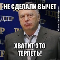 не сделали вычет хватит это терпеть!