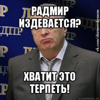 радмир издевается? хватит это терпеть!