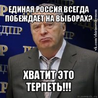 единая россия всегда побеждает на выборах? хватит это терпеть!!!