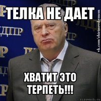 телка не дает хватит это терпеть!!!