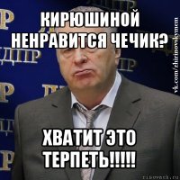 кирюшиной ненравится чечик? хватит это терпеть!!!