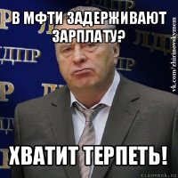 в мфти задерживают зарплату? хватит терпеть!