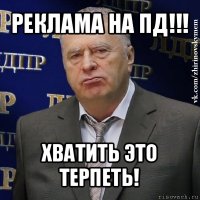 реклама на пд!!! хватить это терпеть!