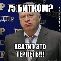 75 битком? хватит это терпеть!!!