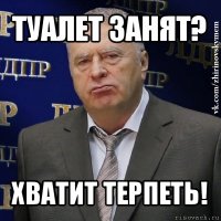 туалет занят? хватит терпеть!