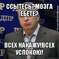 ссытесь?мозга ебёте? всех накажу!всех успокою!