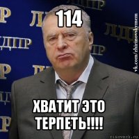 114 хватит это терпеть!!!