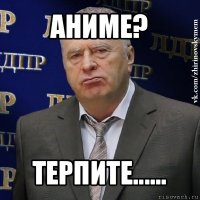 аниме? терпите......